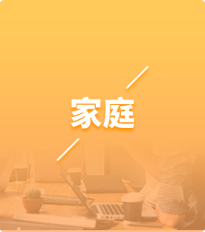 家庭服务